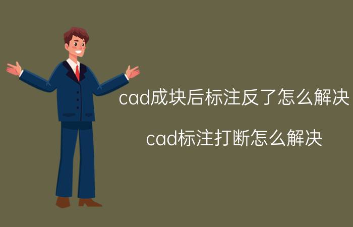 cad成块后标注反了怎么解决 cad标注打断怎么解决？